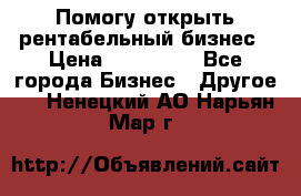 Помогу открыть рентабельный бизнес › Цена ­ 100 000 - Все города Бизнес » Другое   . Ненецкий АО,Нарьян-Мар г.